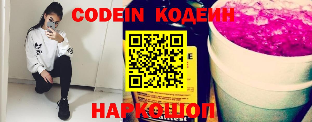 Кодеиновый сироп Lean напиток Lean (лин)  Вход с VPN  Полысаево  Codein Purple Drank 